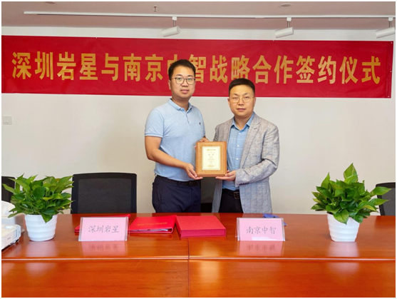 深圳巖星與南京中智簽署戰(zhàn)略合作協(xié)議插圖(2)