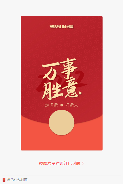 巖星特刊 | 巖星虎年限定紅包封面,來了!插圖(2) 巖星特刊 | 巖星虎年限定紅包封面,來了!插圖(2)