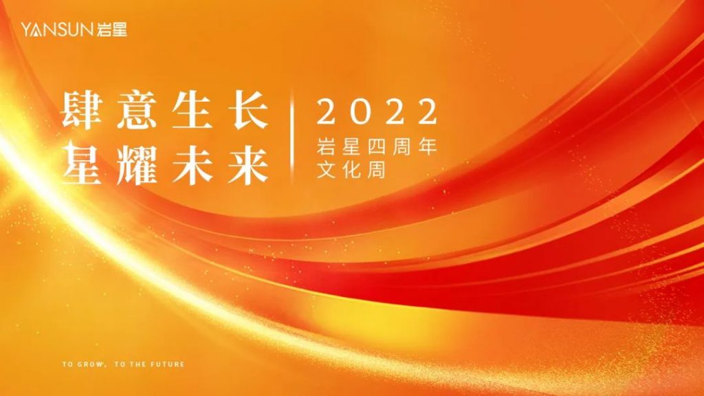 巖星四周年 | 生長(zhǎng)不止，熱愛(ài)不息插圖