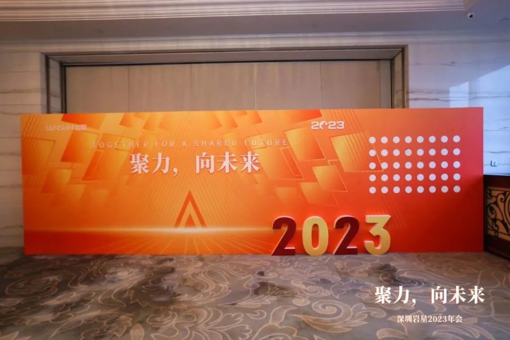 巖星之聲 | “聚力，向未來”深圳巖星2023年會回顧插圖(6)