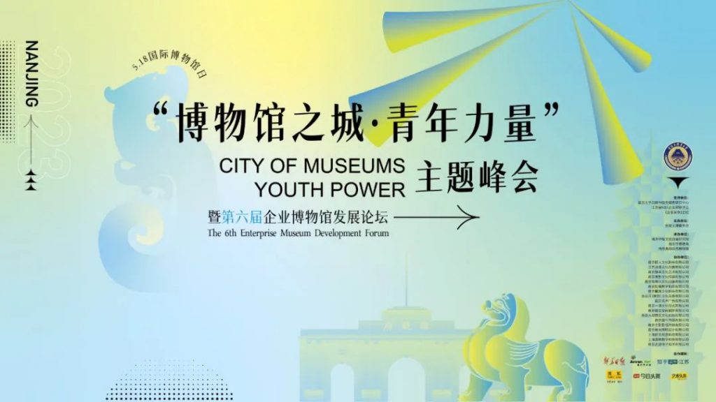 5·18國際博物館日丨巖星受邀參與 “博物館之城·青年力量”主題峰會暨第六屆企業(yè)博物館發(fā)展論壇插圖